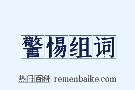 警惕组词是什么意思的图片